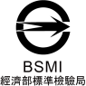 BSMI經濟部標準檢驗局
