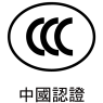 CCC中國認證