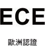 ECE歐洲認證