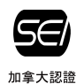 SEI加拿大認證