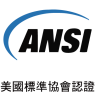 ANSI美國標準協會認證